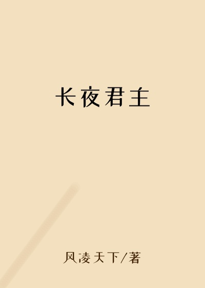 长夜君主