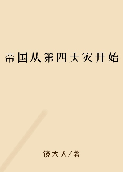 帝国从第四天灾开始