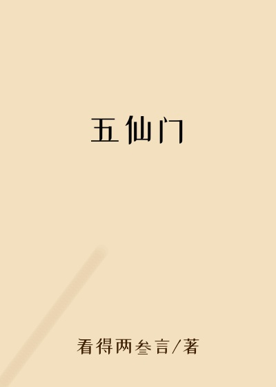 五仙门
