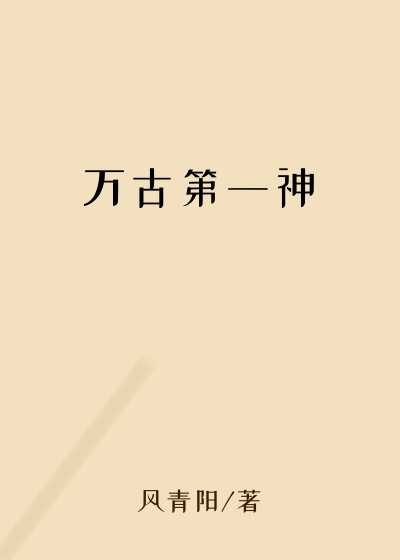 万古第一神