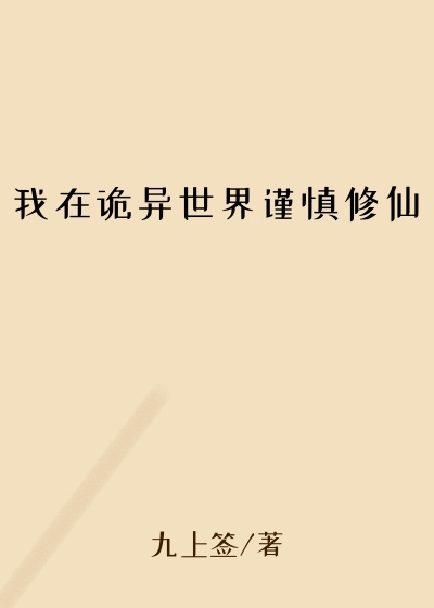 我在诡异世界谨慎修仙