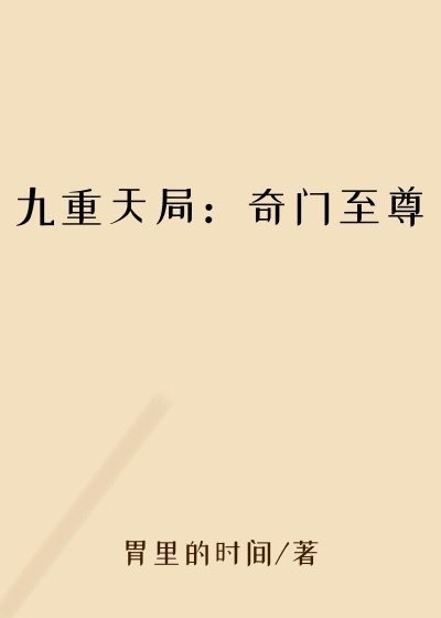 胃里的时间作品九重天局：奇门至尊