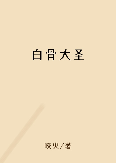 白骨大圣