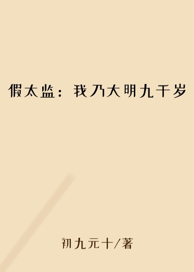 假太监：我乃大明九千岁