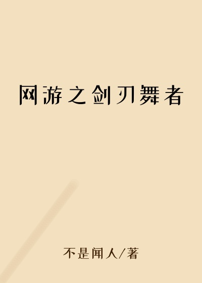 网游之剑刃舞者