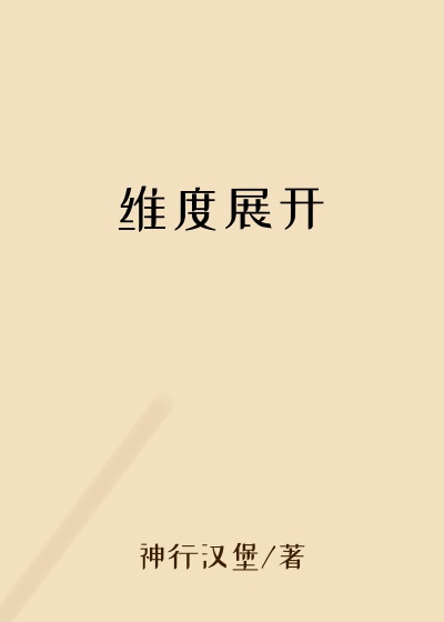 厄运小说维度展开