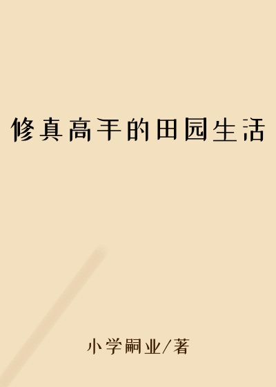修真高手的田园生活