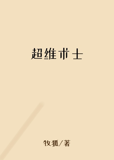 超维术士