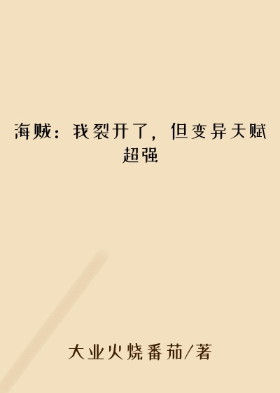 变异小说海贼：我裂开了，但变异天赋超强